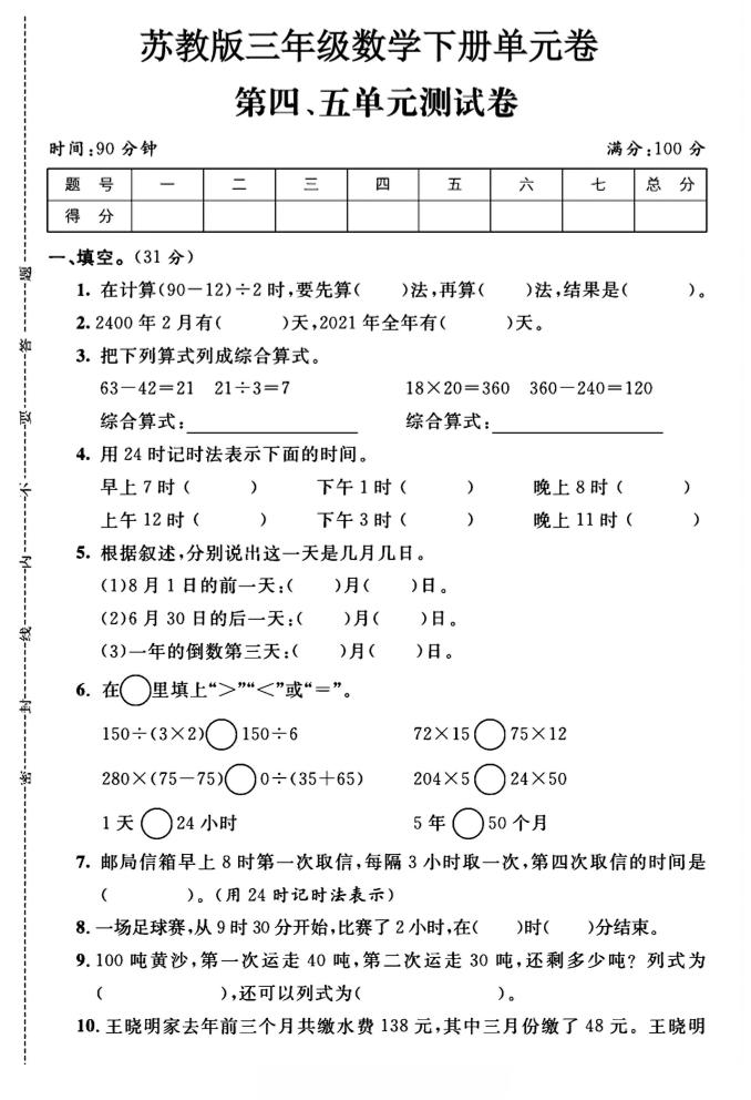 三年级下数学第四、五单元测试卷《苏教版》-小初高学习资料下载_真题试卷 - 开学吧资料库