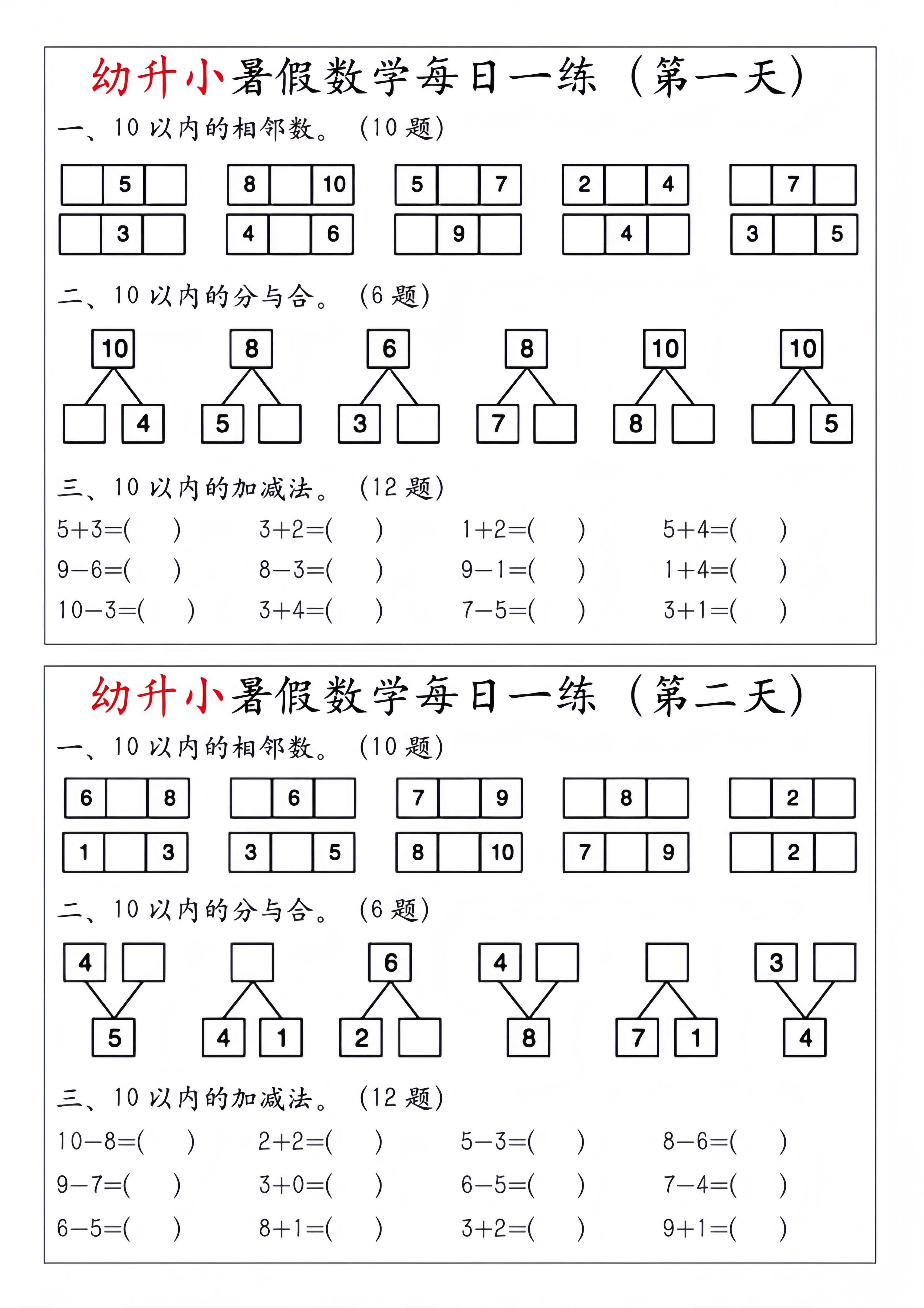 幼升小暑假数学每日一练-小初高学习资料下载_真题试卷 - 开学吧资料库
