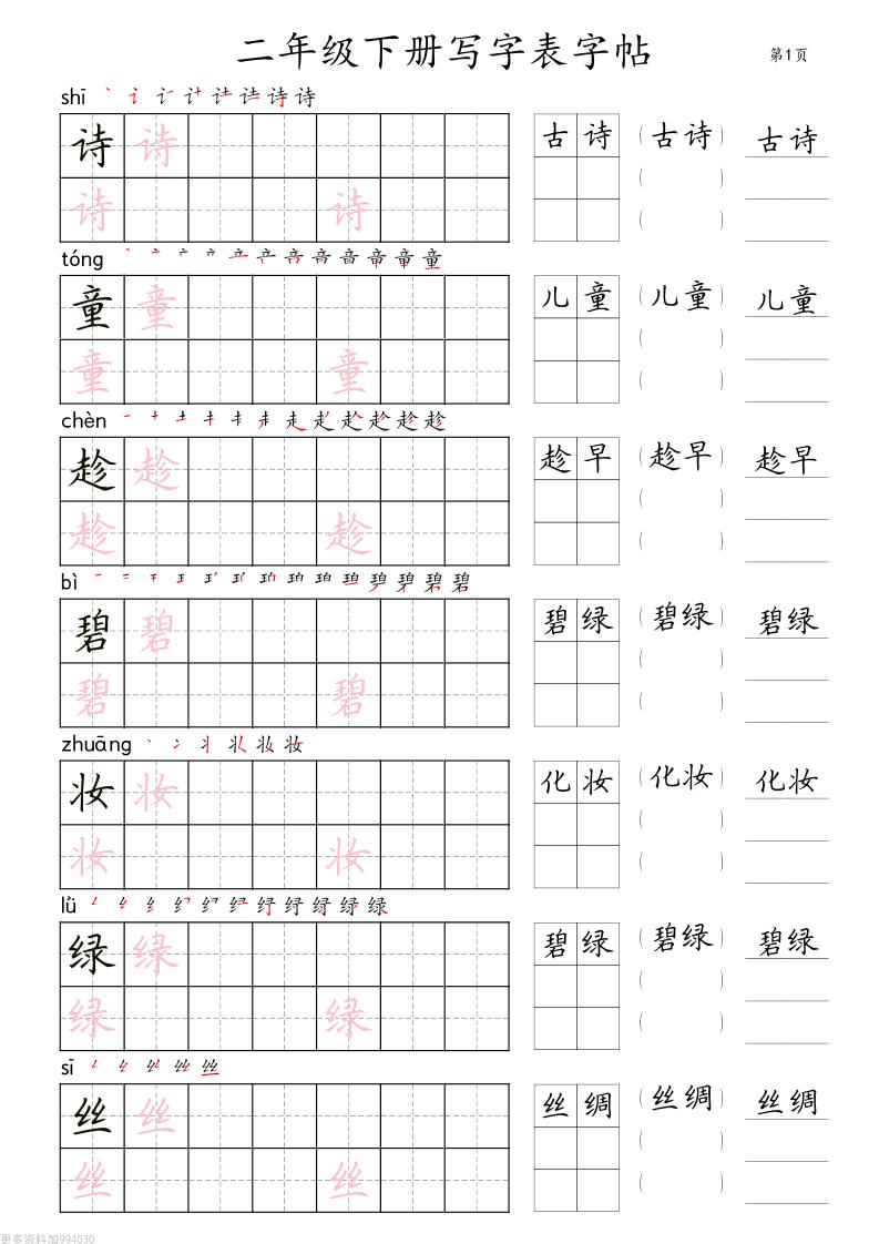 二年级语文下册写字表字帖组词（36页田楷)-小初高学习资料下载_真题试卷 - 开学吧资料库