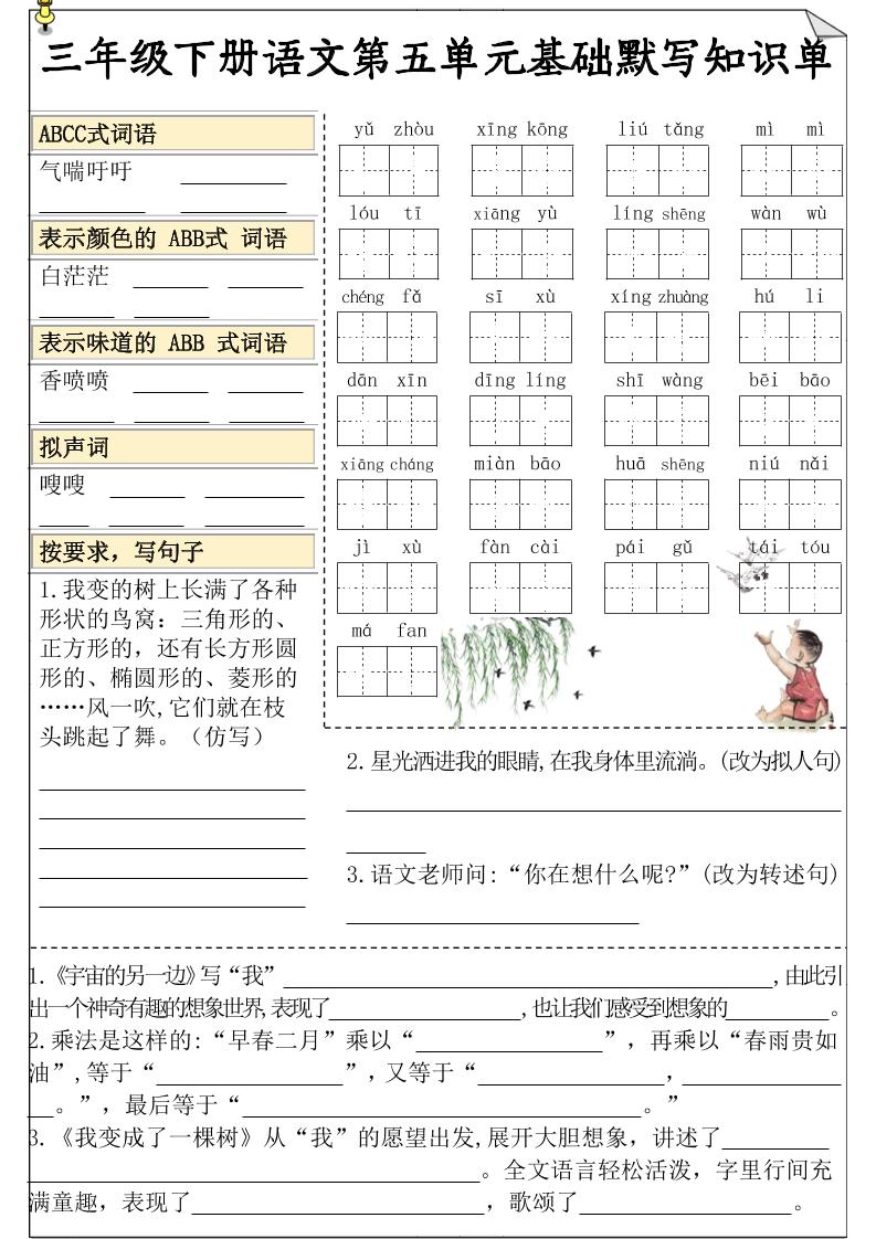 三下语文5-8单元基础知识默写单-免费学习资料下载 - 开学吧