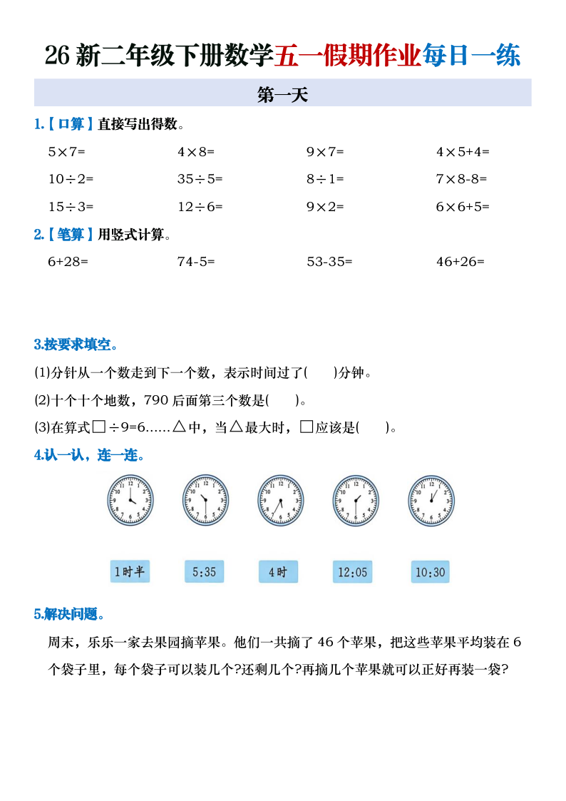 26新二年级下册数学五一假期作业每日一练-小初高学习资料下载_真题试卷 - 开学吧资料库