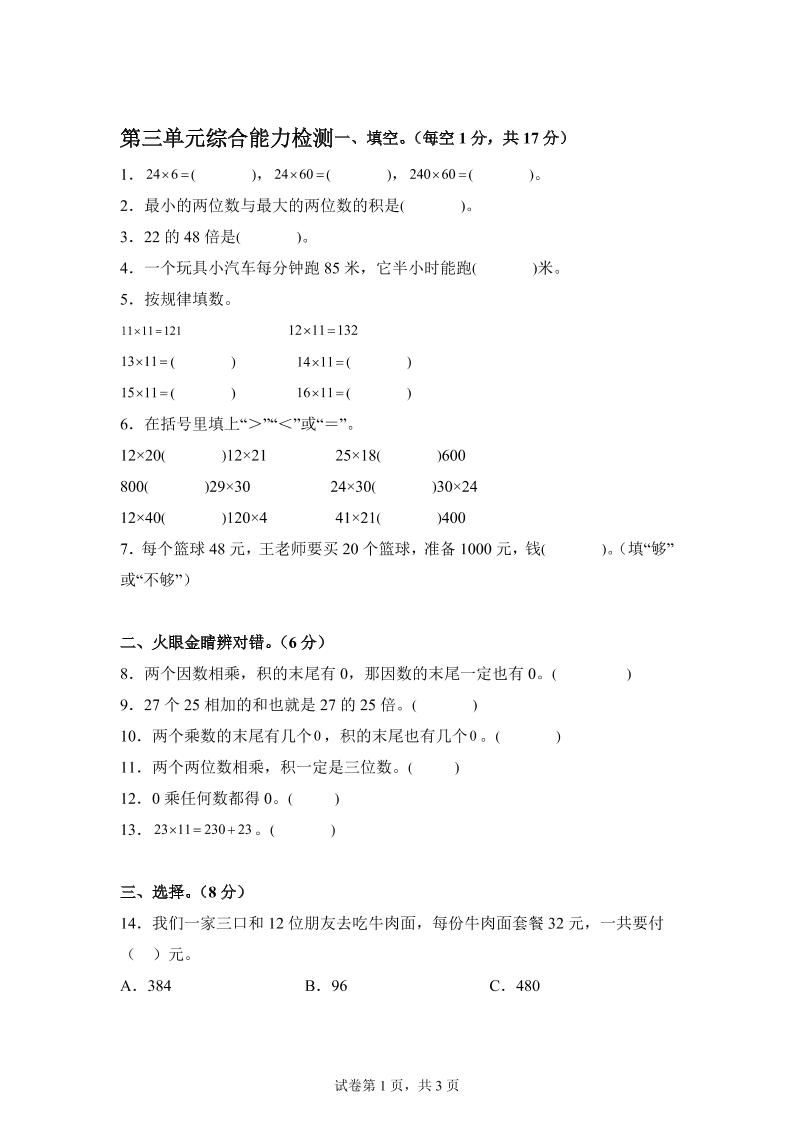 青岛63版数学三年级下册第三单元《两位数乘两位数》综合能力检测卷-小初高学习资料下载_真题试卷 - 开学吧资料库