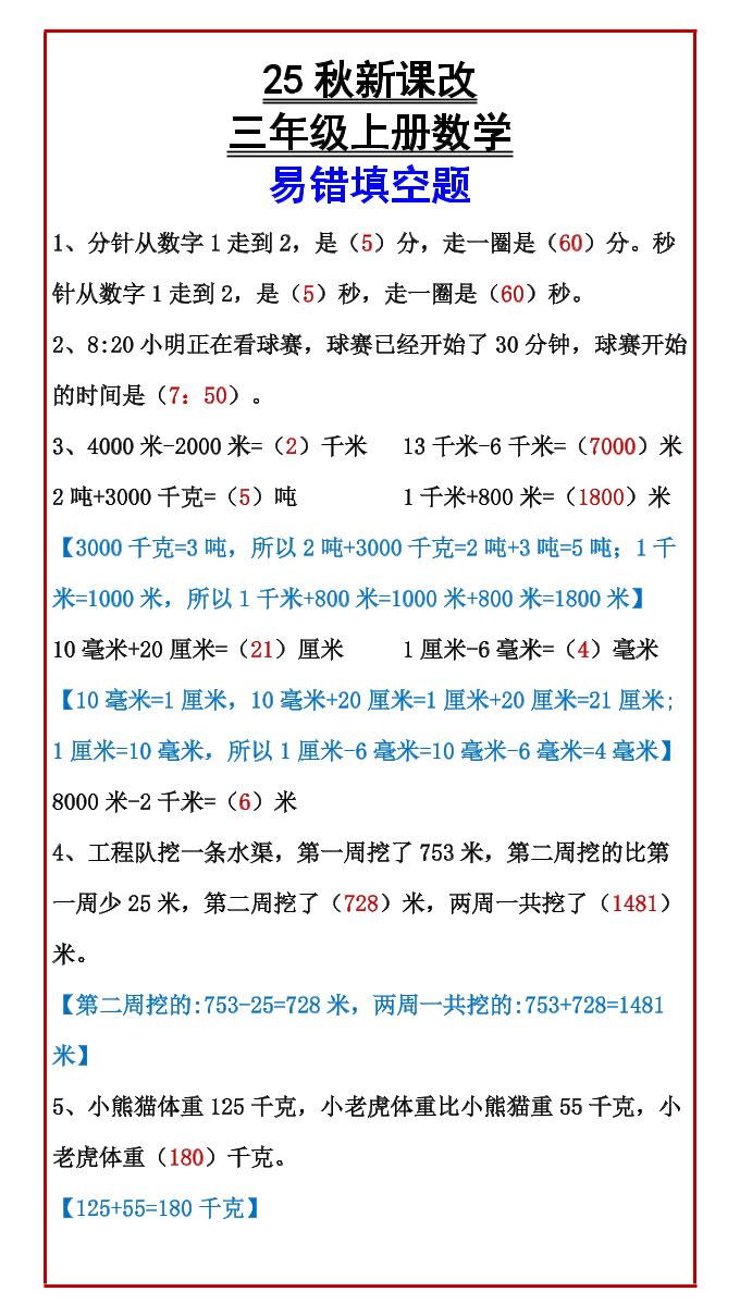 【2025秋新版】三年级上册数学易错填空题-小初高学习资料下载_真题试卷 - 开学吧资料库