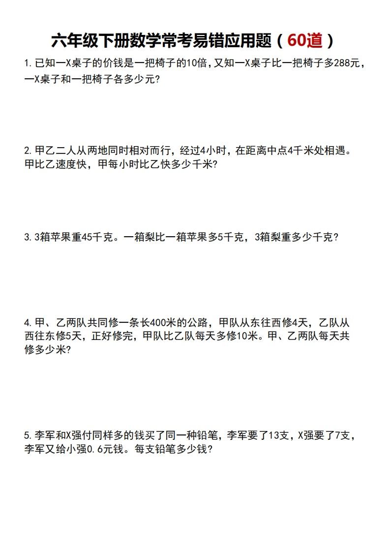 六年级下册数学常考易错应用题(60道)-小初高学习资料下载_真题试卷 - 开学吧资料库