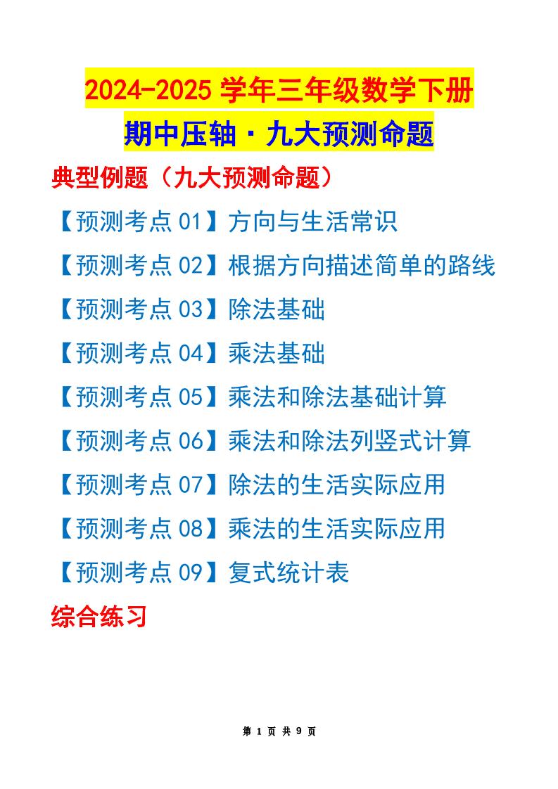 三下数学期中压轴预测命题（原卷版）人教版9页-小初高学习资料下载_真题试卷 - 开学吧资料库