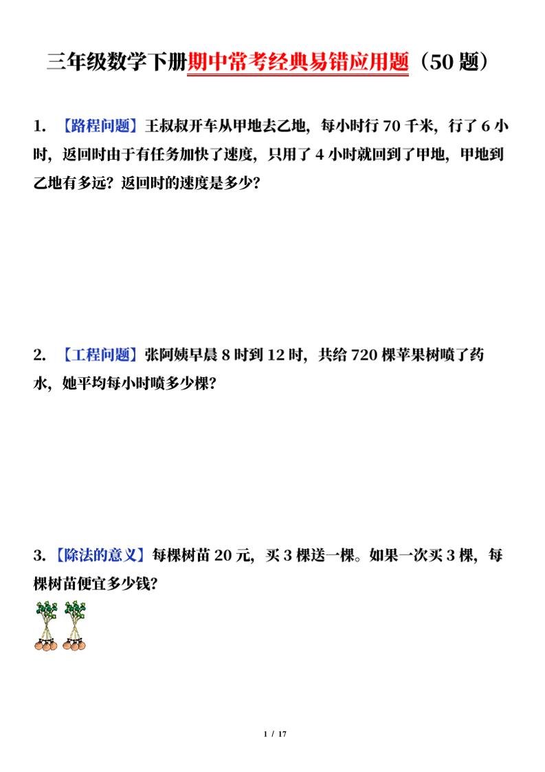 三下数学(通用版)期中常考经典易错应用题(50题)-小初高学习资料下载_真题试卷 - 开学吧资料库