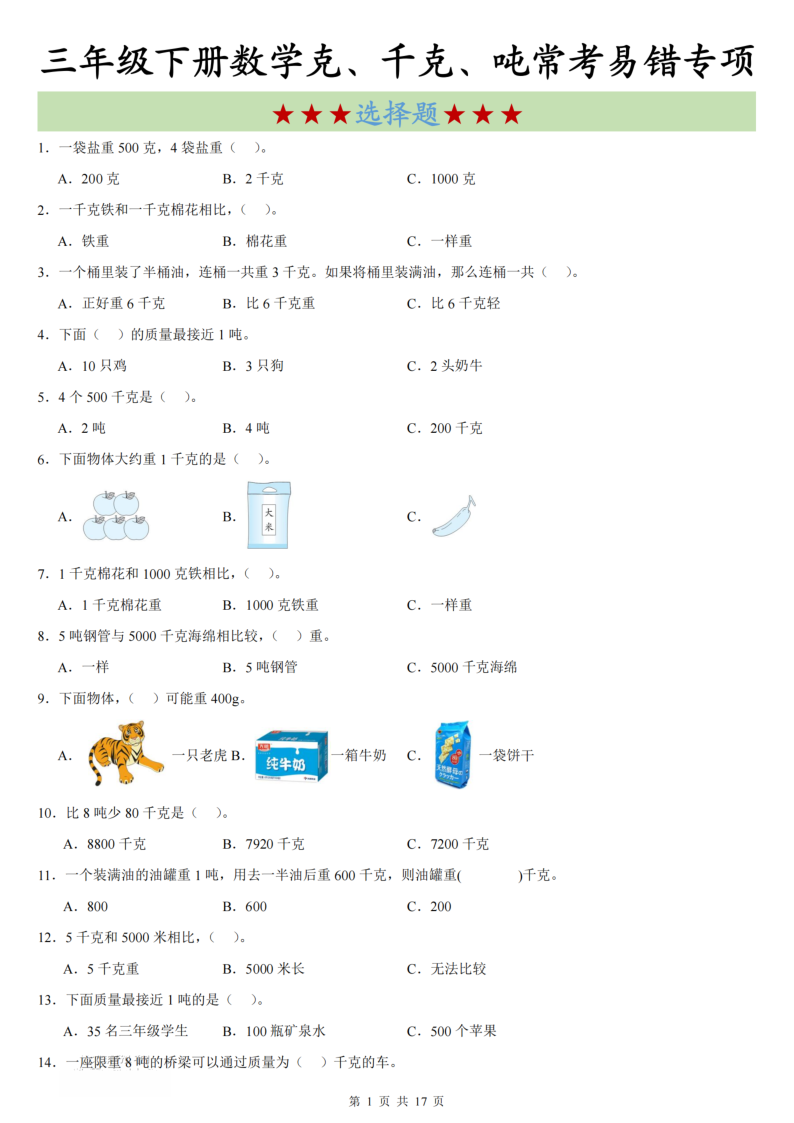 三年级（下）数学克、千克、吨常考选择题专项训练-教学网