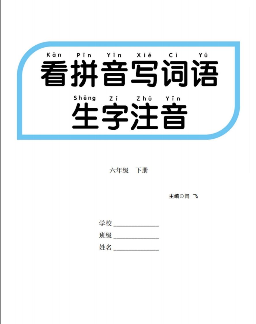 六下语文【看拼音写词语生字注音】-小初高学习资料下载_真题试卷 - 开学吧资料库