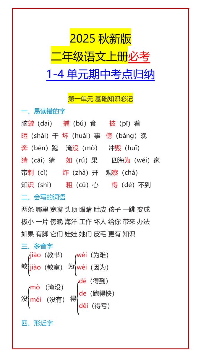 【2025秋新版】二年级语文上册必考1-4单元期中考点归纳-小初高学习资料下载_真题试卷 - 开学吧资料库