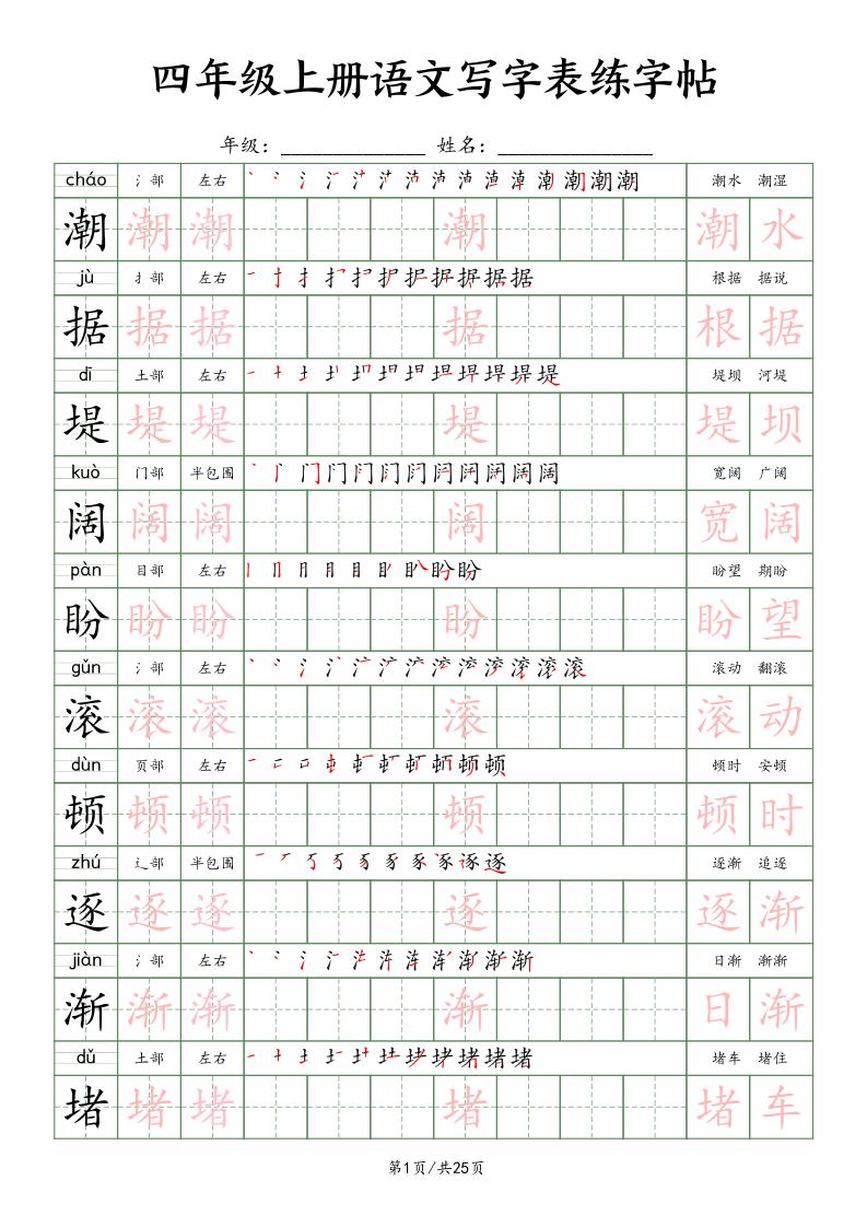 四上语文写字表练字帖25页（楷体）-小初高学习资料下载_真题试卷 - 开学吧资料库