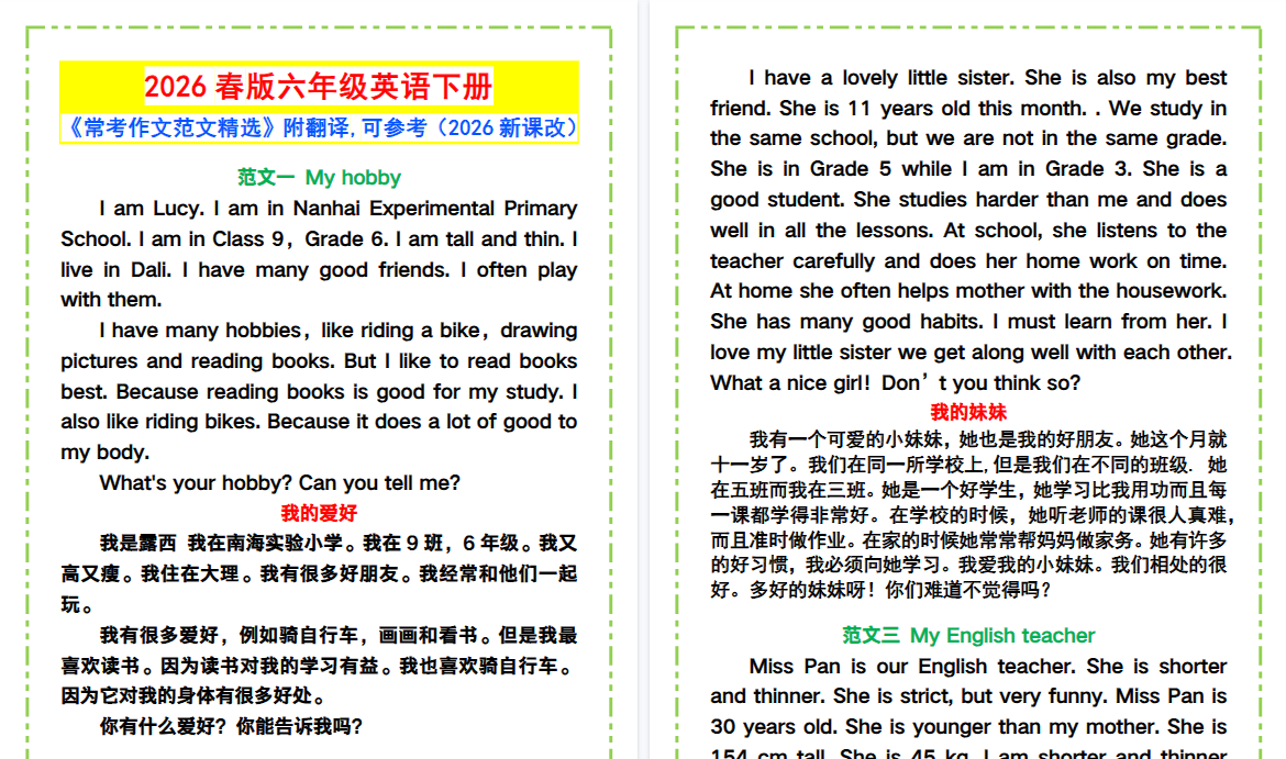 2026春新版六年级英语下册《常考作文范文精选》，附翻译！-小初高学习资料下载_真题试卷 - 开学吧资料库