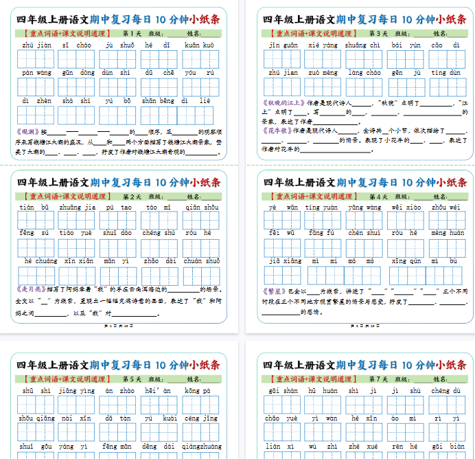【10页完整版】四上丨语文 期中复习每日10分钟小纸条-开学吧