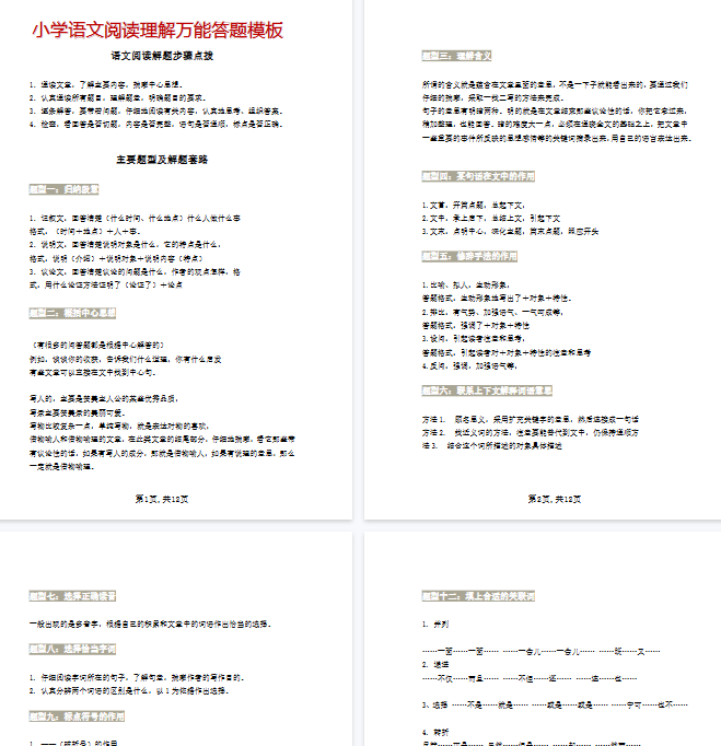 【12页完整版】小学语文阅读理解万能答题模板-开学吧