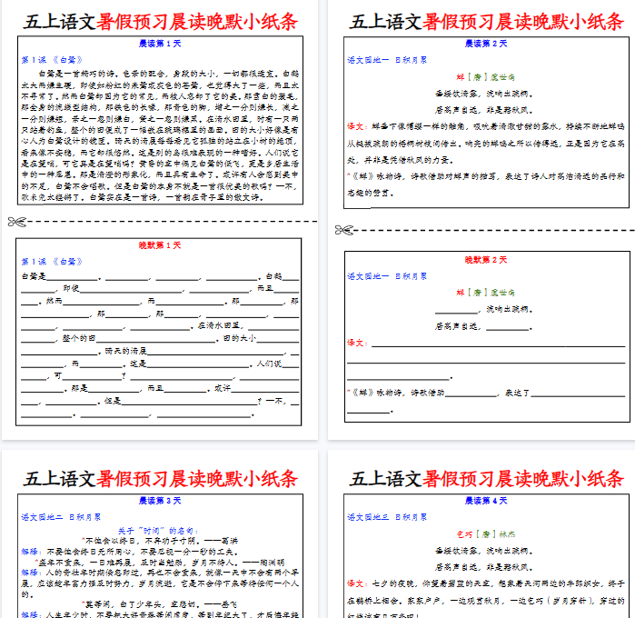 【22页完整版】五年级上册语文暑假预习晨读晚默小纸条-开学吧