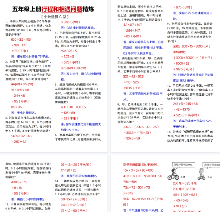 【5页完整版】【通用】五年级上册行程和相遇问题精炼-小初高学习资料下载_真题试卷 - 开学吧资料库