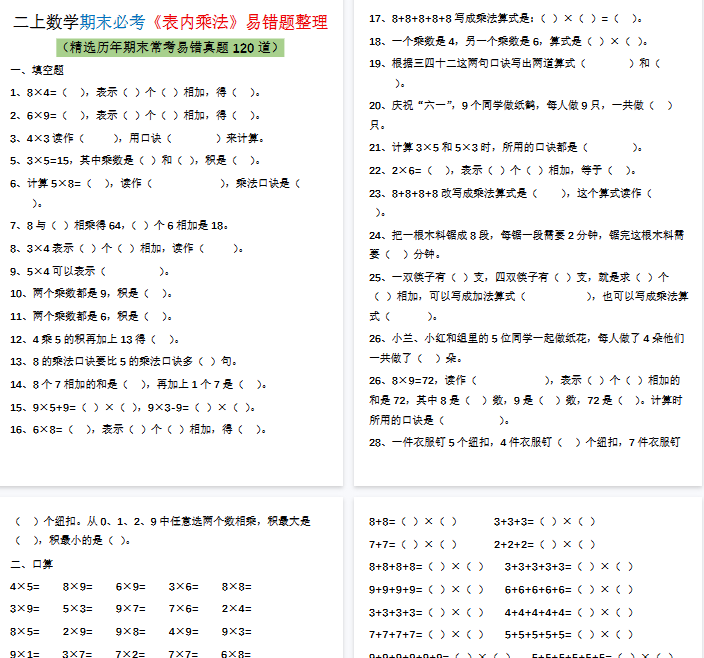 【18页完整版】二上数学期末必考表内乘法易错题整理-开学吧