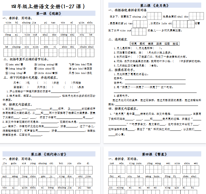 【34页完整版】四年级上册语文全册一课一练-开学吧