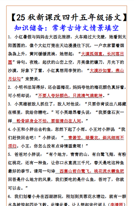 【2025秋新版】【四升五年级语文】 知识储备：常考古诗文情景填空-开学吧