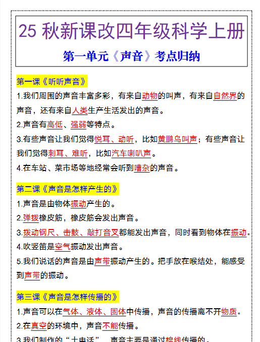【2025秋新版】四年级科学上册第一单元《声音》考点归纳-开学吧