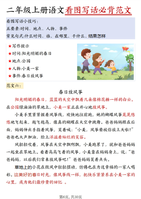 二年级上册语文看图写话必背范文30篇30页-开学吧