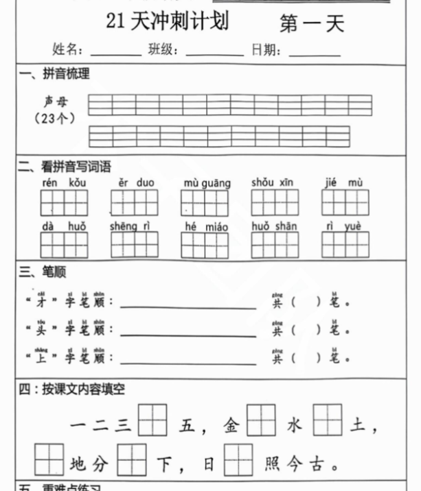 一年级语文上册期末复习每日 5 题（21 天冲刺计划）-开学吧