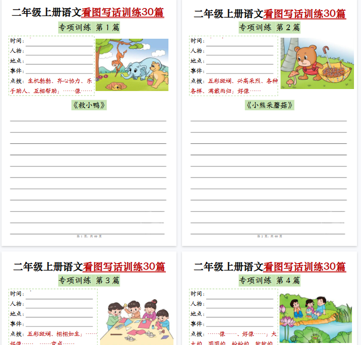 【60页完整版】二(上)语文看图写话训练30篇-开学吧