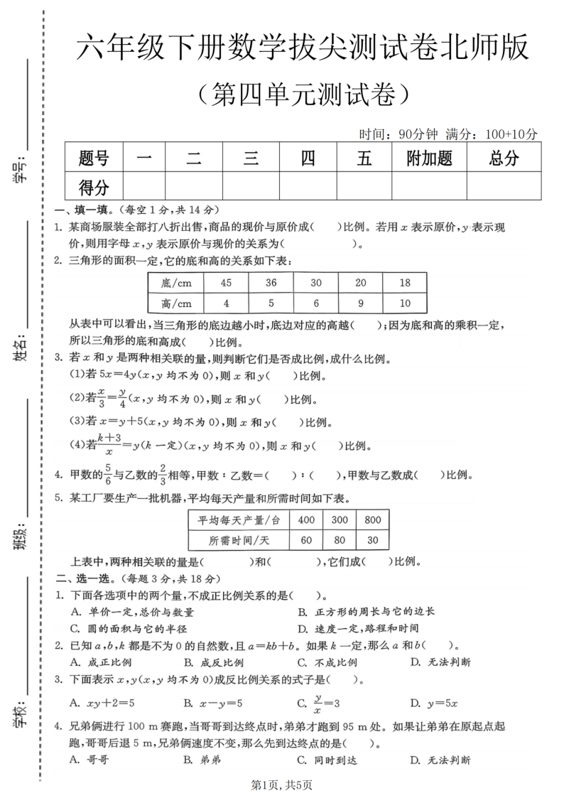 六年级（下）数学第四单元拔尖测试卷北师版1-教学网
