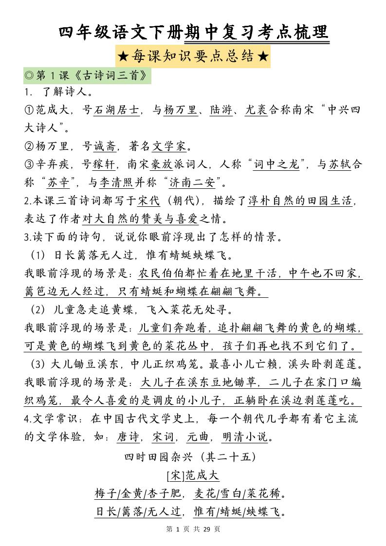 四下语文期中复习-每课知识点背诵-小初高学习资料下载_真题试卷 - 开学吧资料库