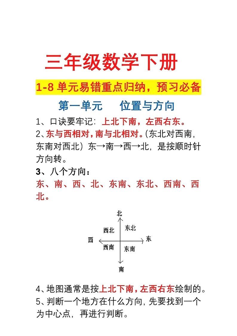 三年级数学下册1-8单元易错重点归纳-小初高学习资料下载_真题试卷 - 开学吧资料库