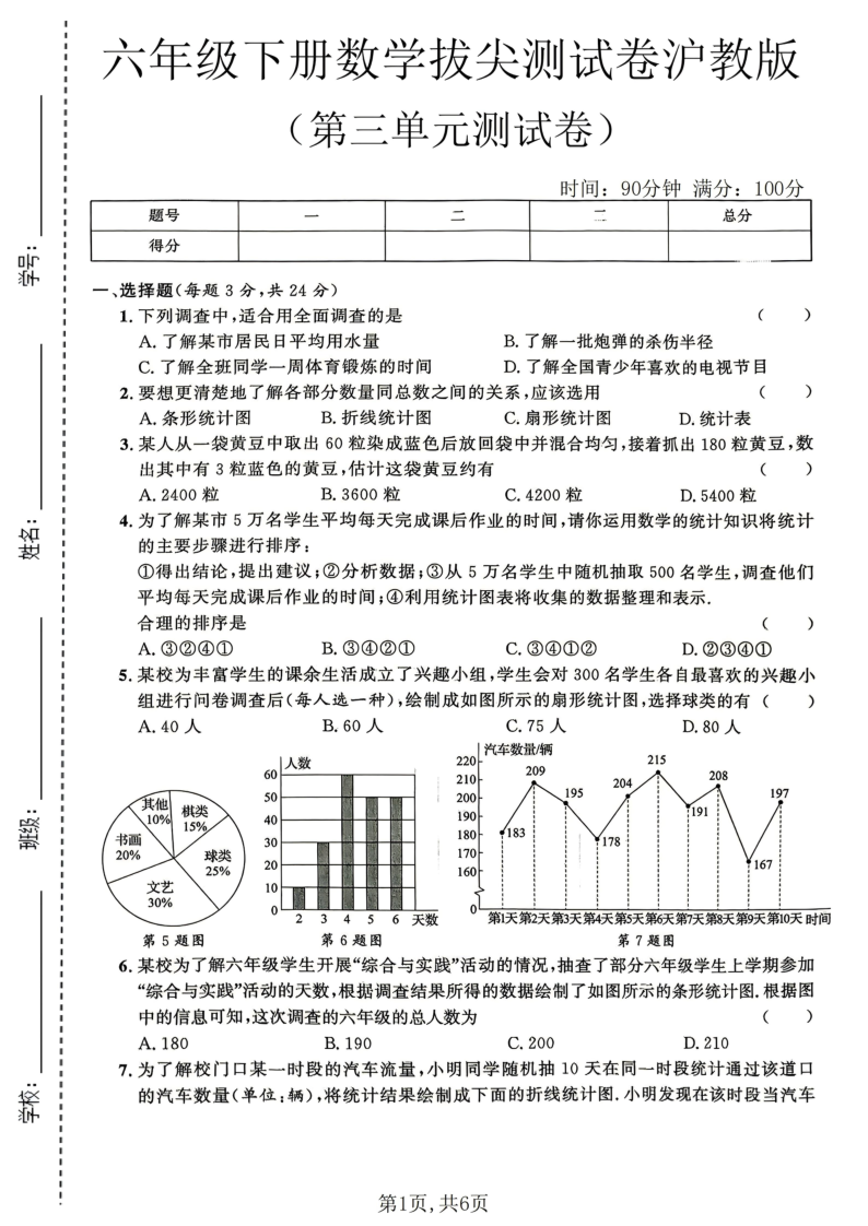 六年级(下)数学第三单元拔尖测试卷沪教版-小初高学习资料下载_真题试卷 - 开学吧资料库