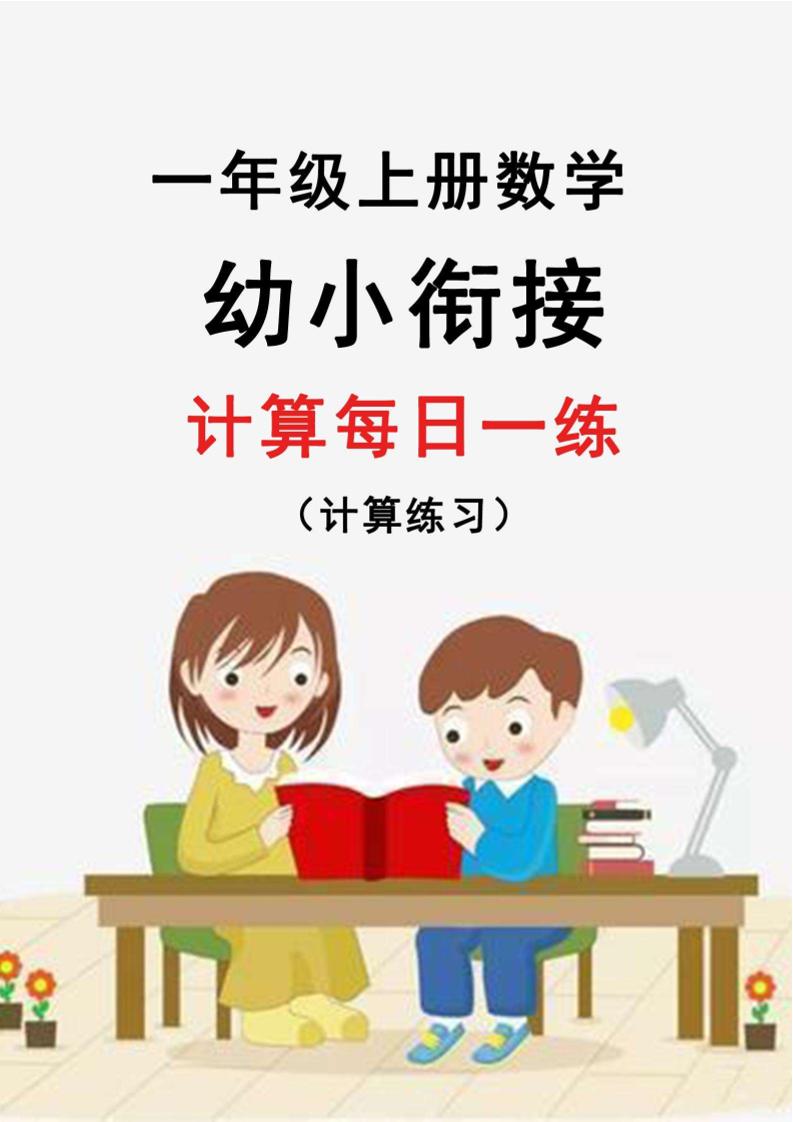 幼升小暑假作业数学每日一练-30天-小初高学习资料下载_真题试卷 - 开学吧资料库