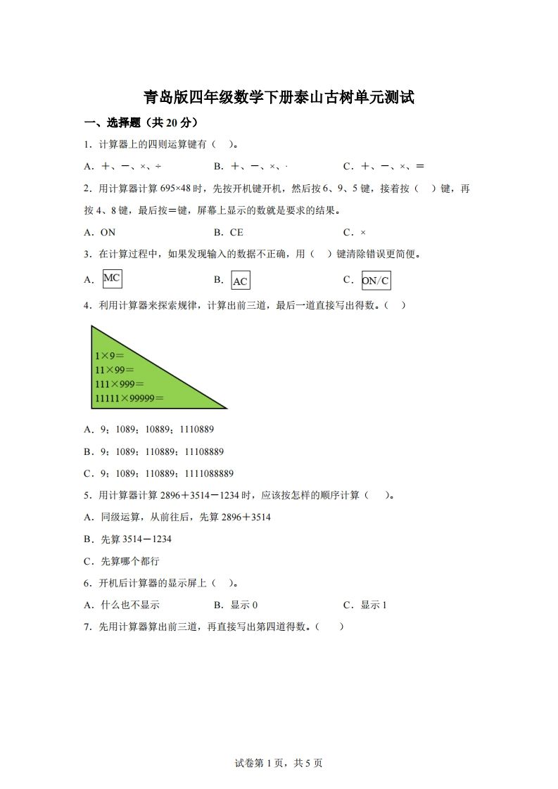 青岛版63数学四年级下册第一单元《泰山古树》单元测试卷-小初高学习资料下载_真题试卷 - 开学吧资料库