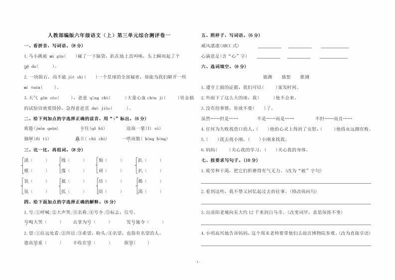 六上语文第三单元综合测评卷一-小初高学习资料下载_真题试卷 - 开学吧资料库