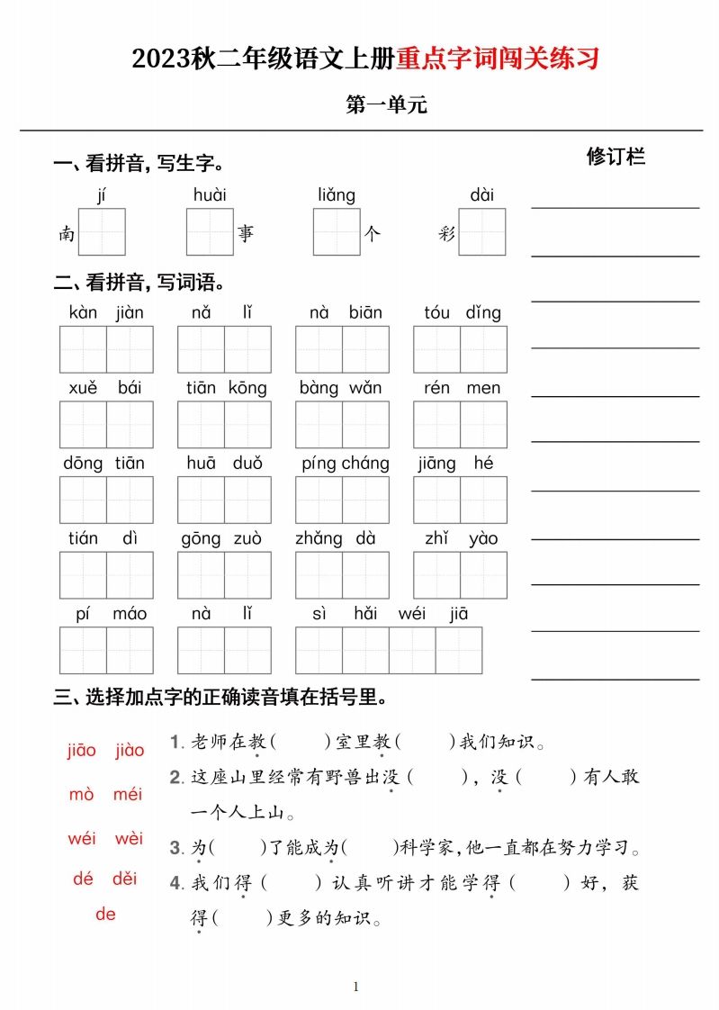 【二上语文】《重点字词闯关练习》单元-小初高学习资料下载_真题试卷 - 开学吧资料库