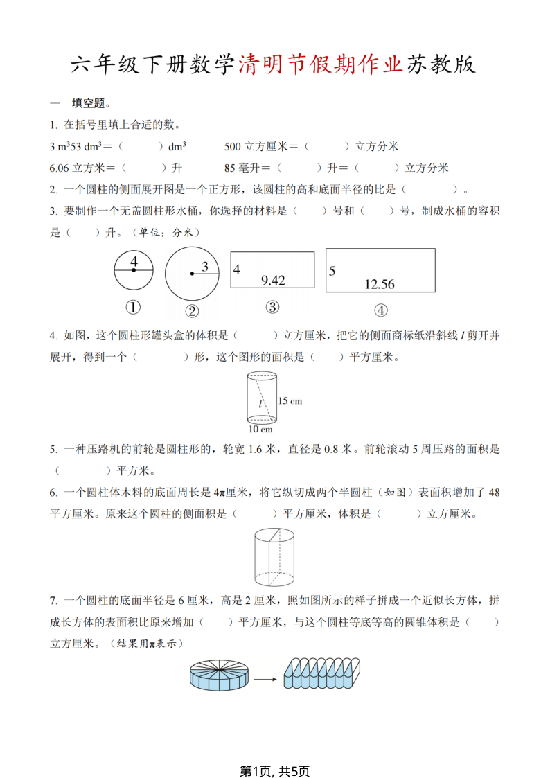 六年级（下）数学 清明节假期作业苏教版-小初高学习资料下载_真题试卷 - 开学吧资料库