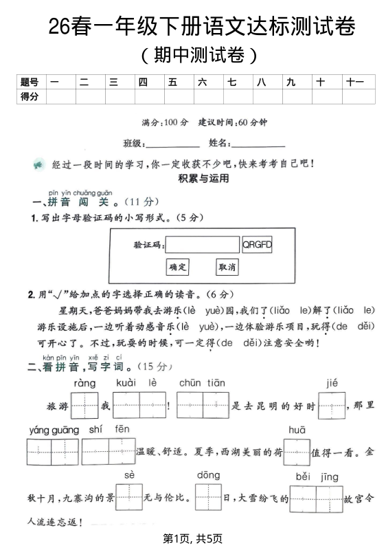 一年级（下）语文 期中达标测试卷(2)-小初高学习资料下载_真题试卷 - 开学吧资料库