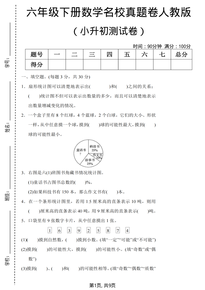 六年级(下)数学期末小升初名校真题卷人教版-小初高学习资料下载_真题试卷 - 开学吧资料库