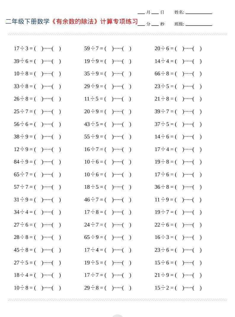 二年级下数学有余数的除法计算专项练习-小初高学习资料下载_真题试卷 - 开学吧资料库