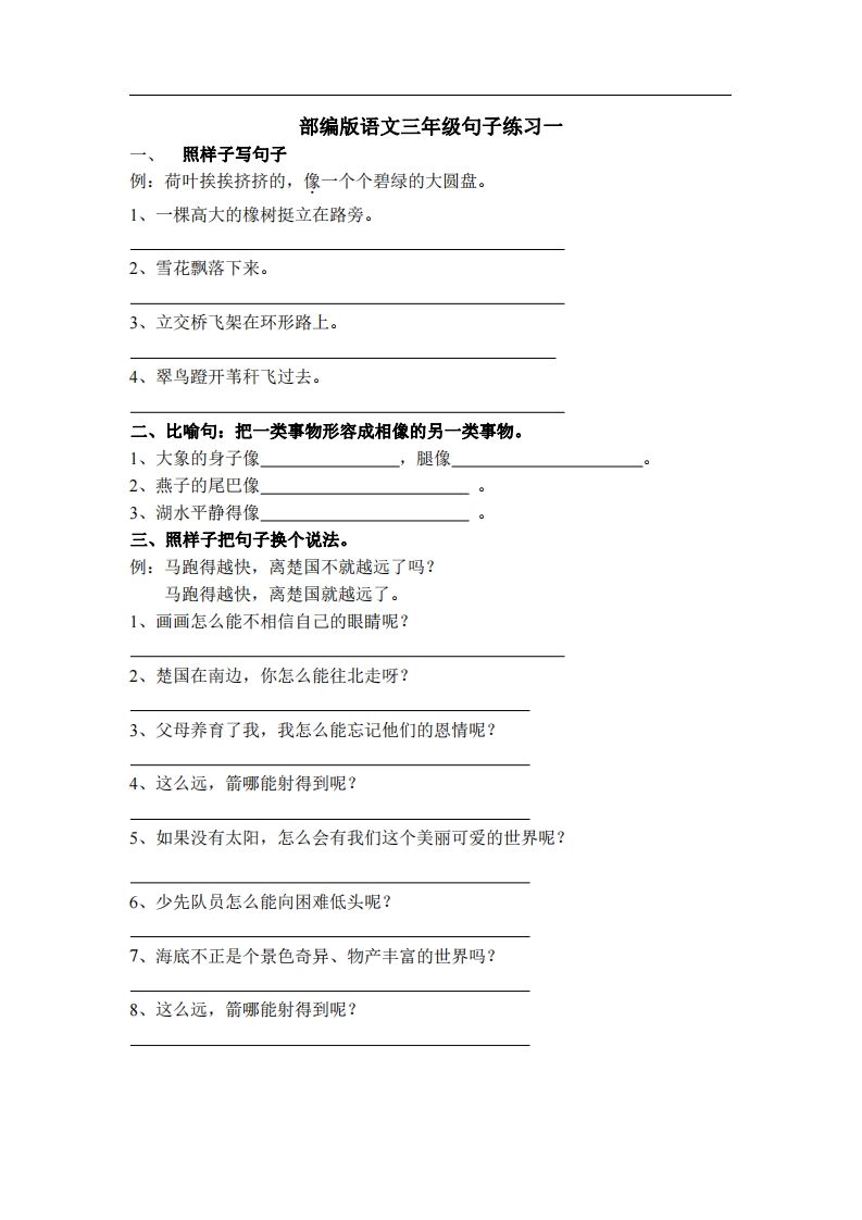 三（上）语文专项练习：句子练习（无答案）-小初高学习资料下载_真题试卷 - 开学吧资料库