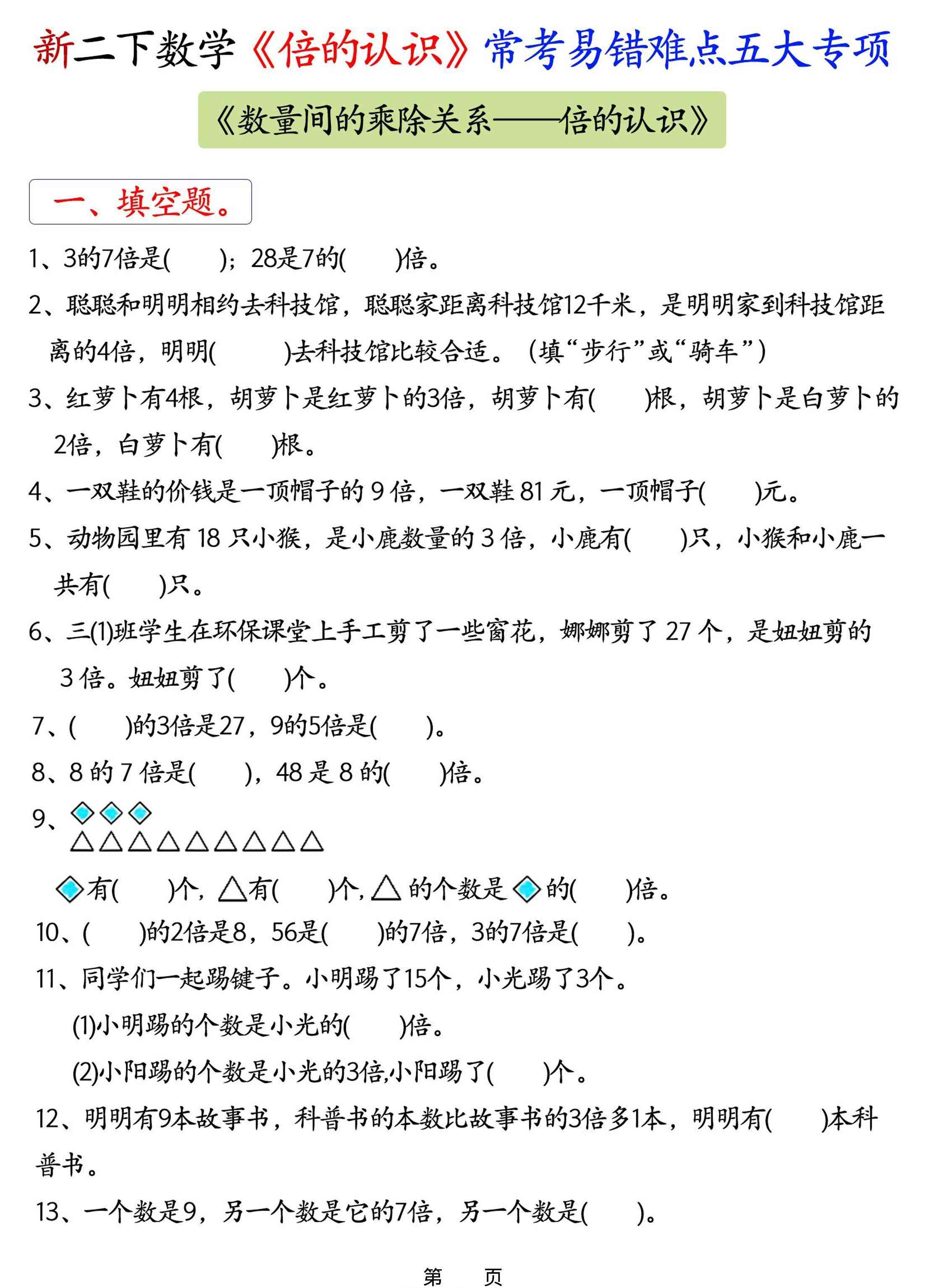 26春二年级下数学倍的认识常考易错难点五大项-小初高学习资料下载_真题试卷 - 开学吧资料库