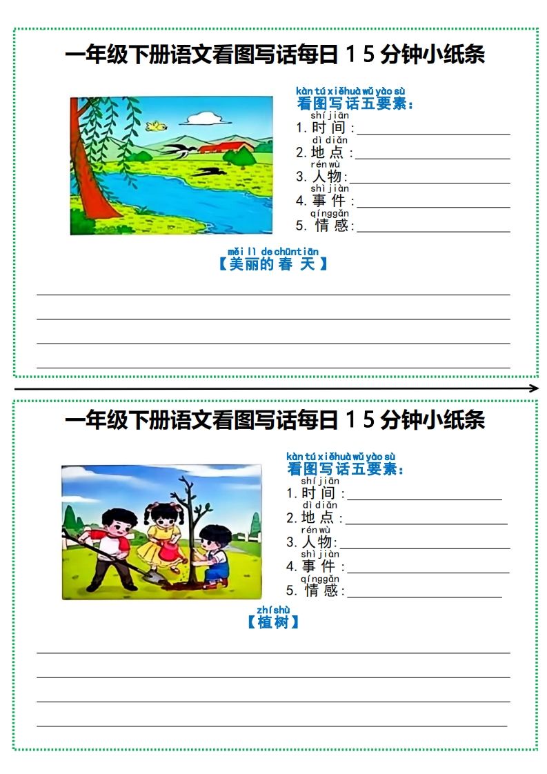 一下语文看图写话每日15分钟小纸条(12页含范文)-小初高学习资料下载_真题试卷 - 开学吧资料库