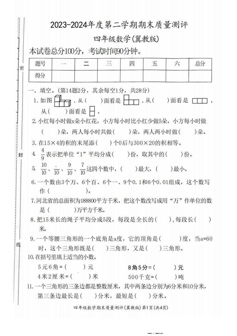 四下冀教版数学期末测试卷-1-小初高学习资料下载_真题试卷 - 开学吧资料库