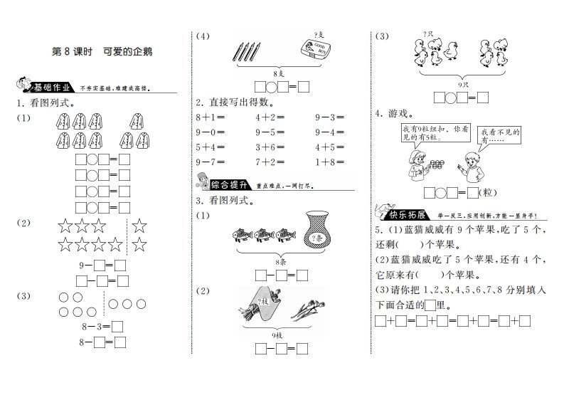 一年级数学上册3.8可爱的企鹅·(北师大版)-小初高学习资料下载_真题试卷 - 开学吧资料库