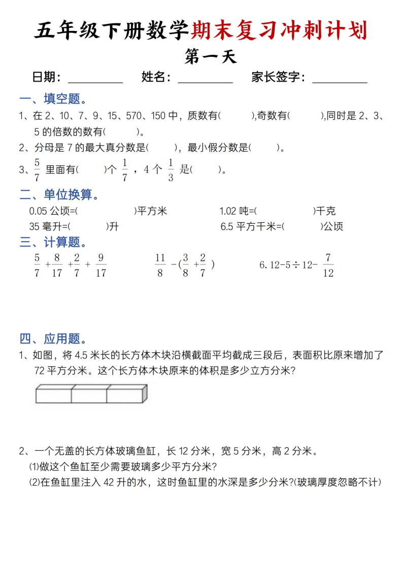 五年级（下）数学期末复习冲刺计划-小初高学习资料下载_真题试卷 - 开学吧资料库