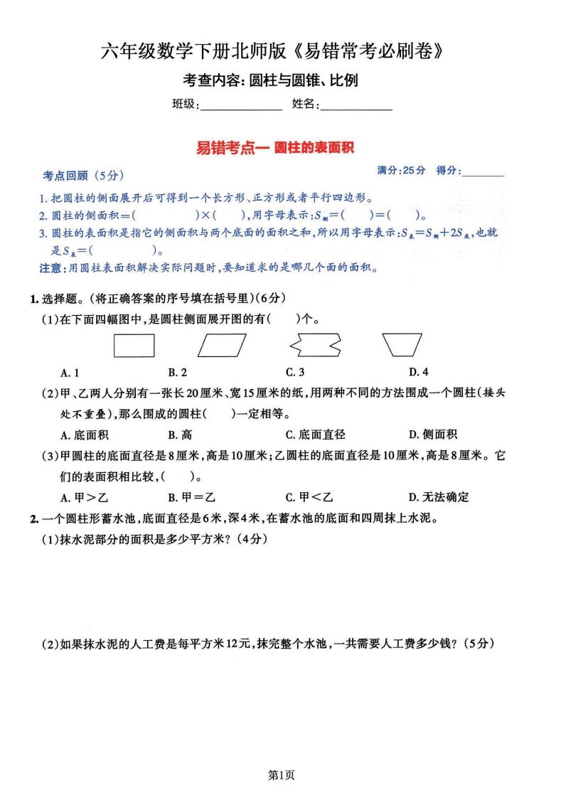 六年级数学（北师版）下册《七大类易错常考必刷卷》-小初高学习资料下载_真题试卷 - 开学吧资料库