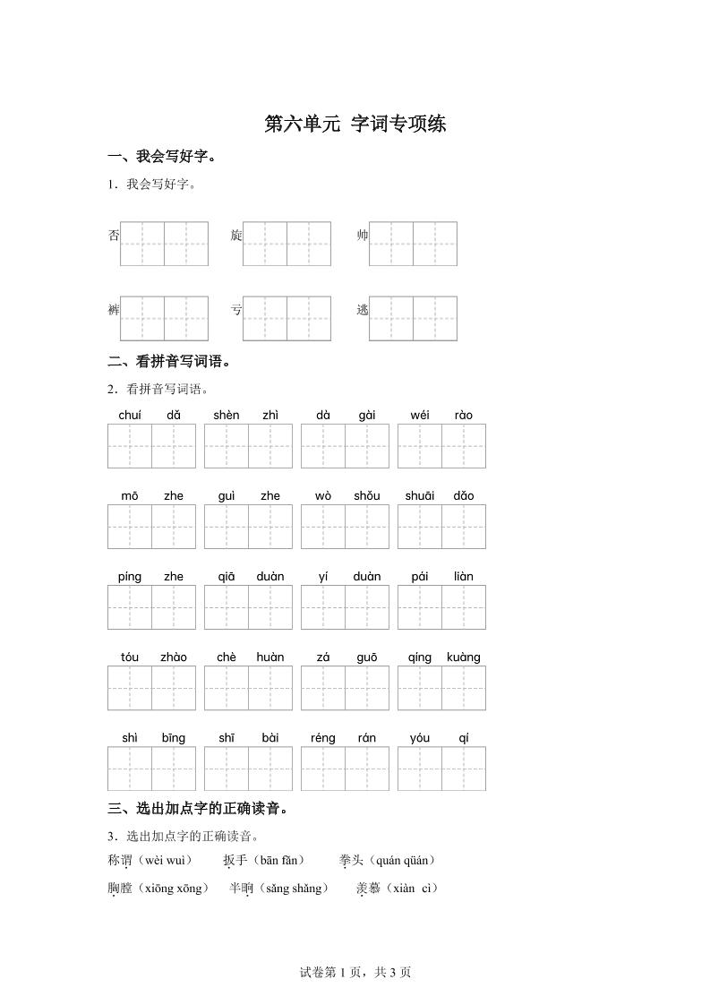 统编版语文四年级上册第六单元字词专项练-小初高学习资料下载_真题试卷 - 开学吧资料库