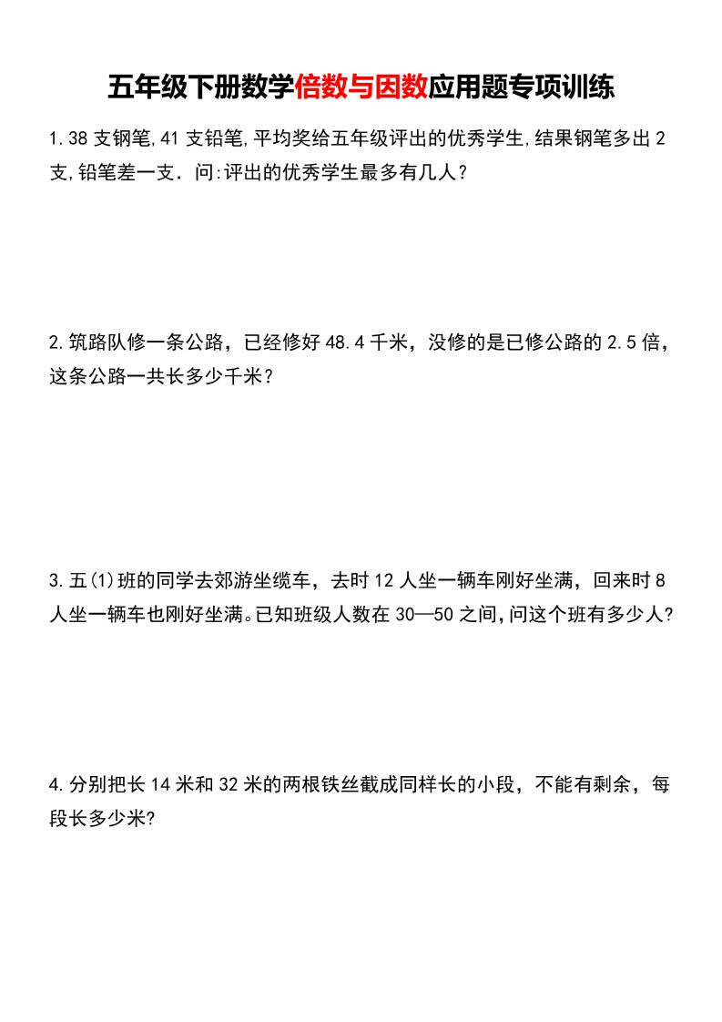 五年级下册数学倍数与因数应用题专项训练-小初高学习资料下载_真题试卷 - 开学吧资料库