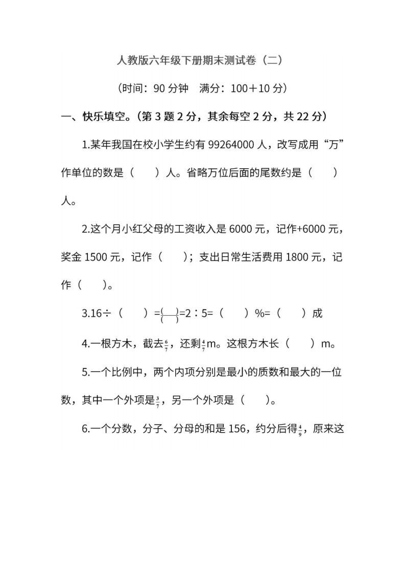 小升初复习人教版数学期末测试卷（二）-小初高学习资料下载_真题试卷 - 开学吧资料库