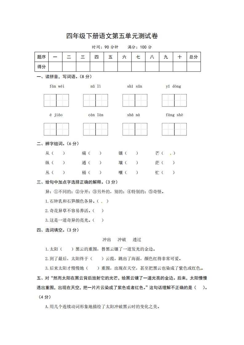 四下语文第五单元测试卷-2-小初高学习资料下载_真题试卷 - 开学吧资料库