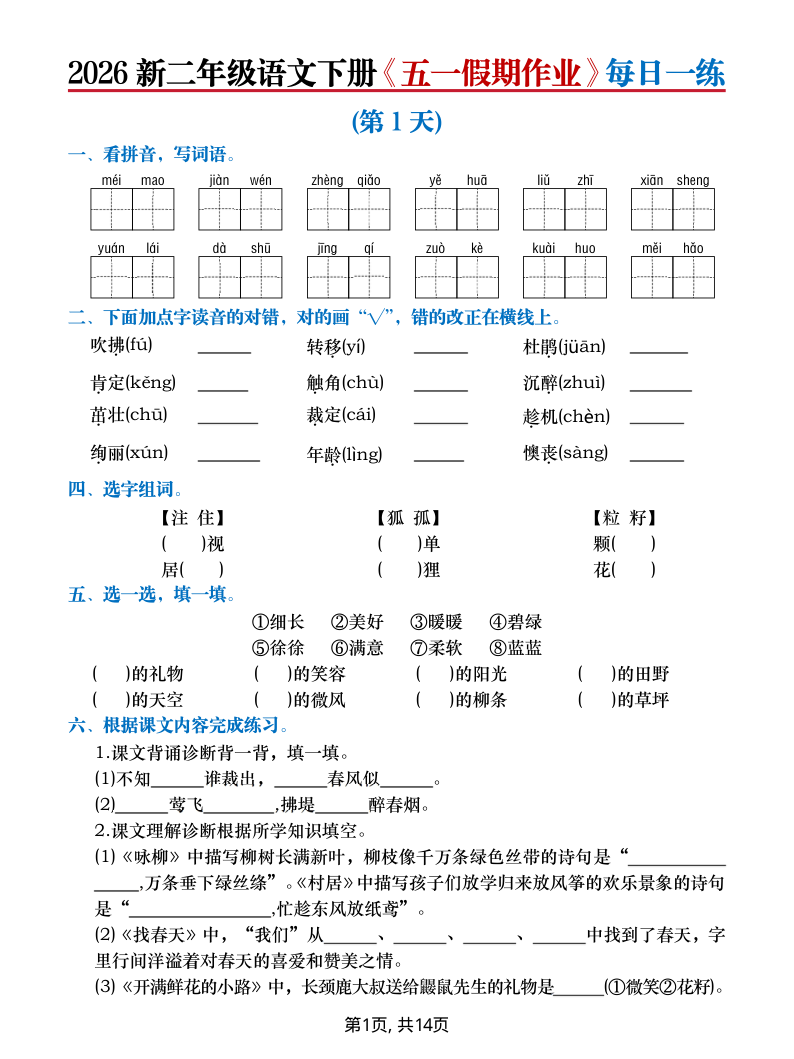 2026新二年级语文下册五一假期作业每日一练(含答案)-小初高学习资料下载_真题试卷 - 开学吧资料库